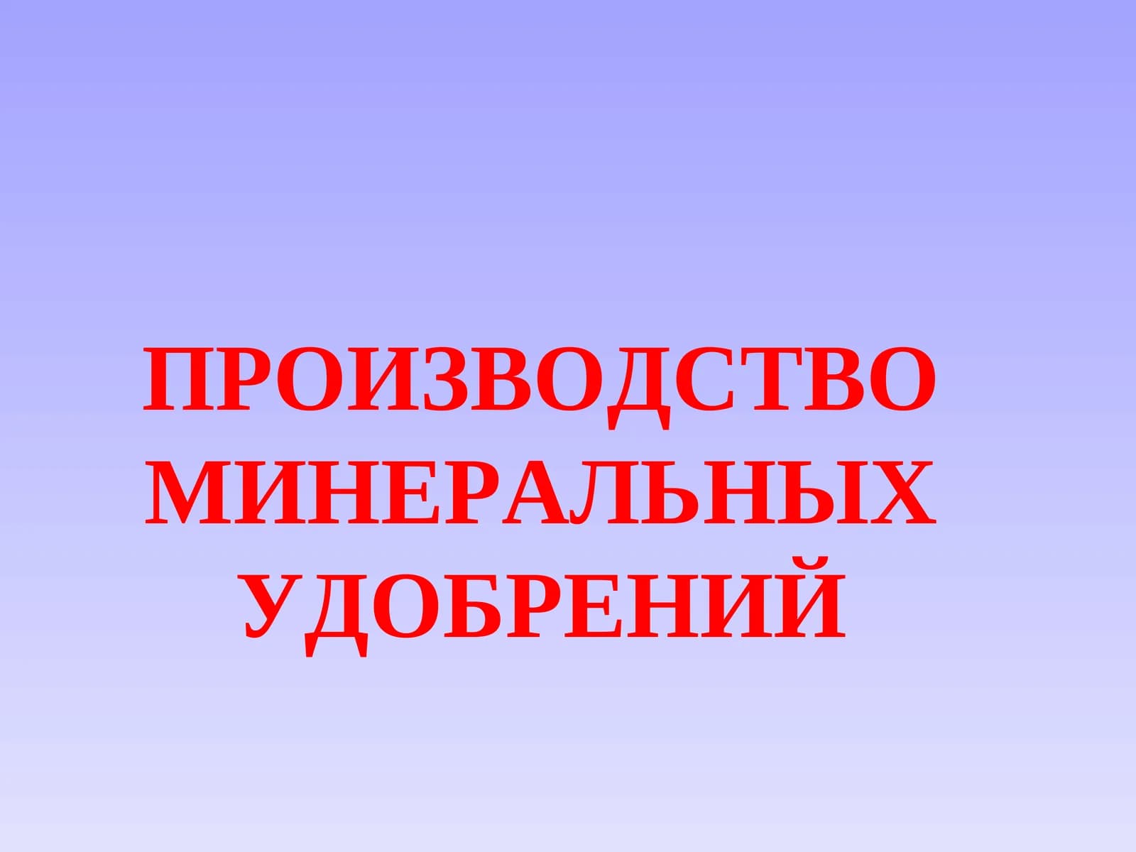 Классификация минеральных удобрений