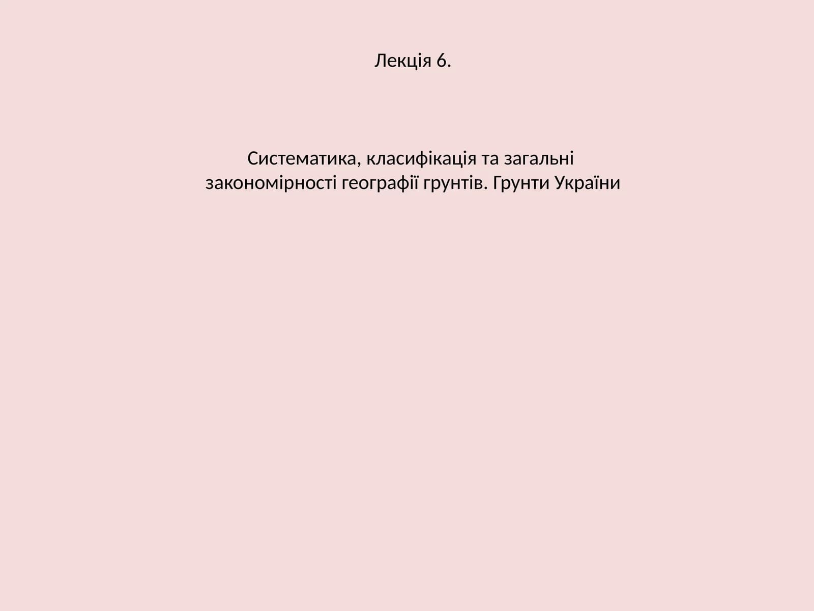 Грунти України