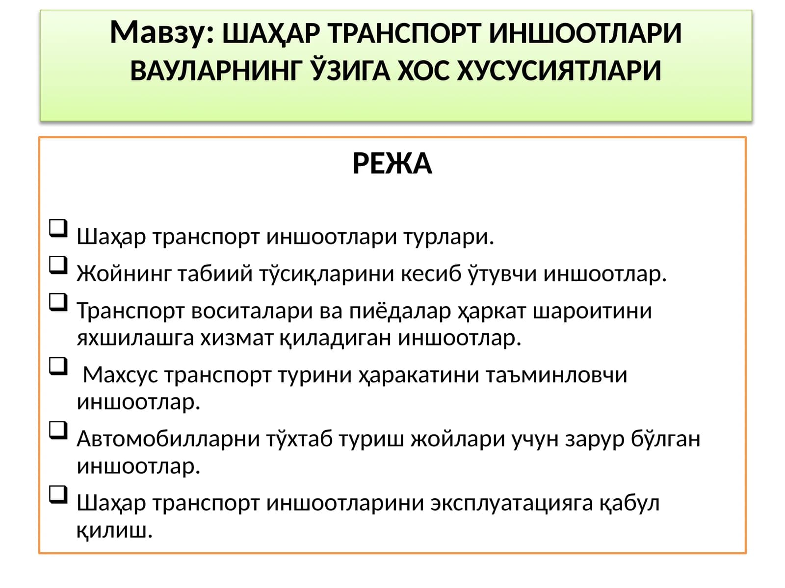 ШАҲАР ТРАНСПОРТ ИНШООТЛАРИ ВА УЛАРНИНГ ЎЗИГА ХОС ХУСУСИЯТЛАРИ