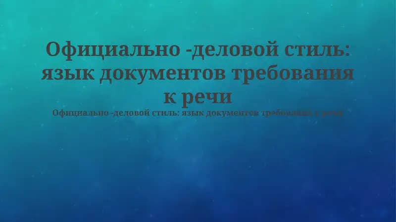 Официально -деловой стиль: язык документов требования к речи