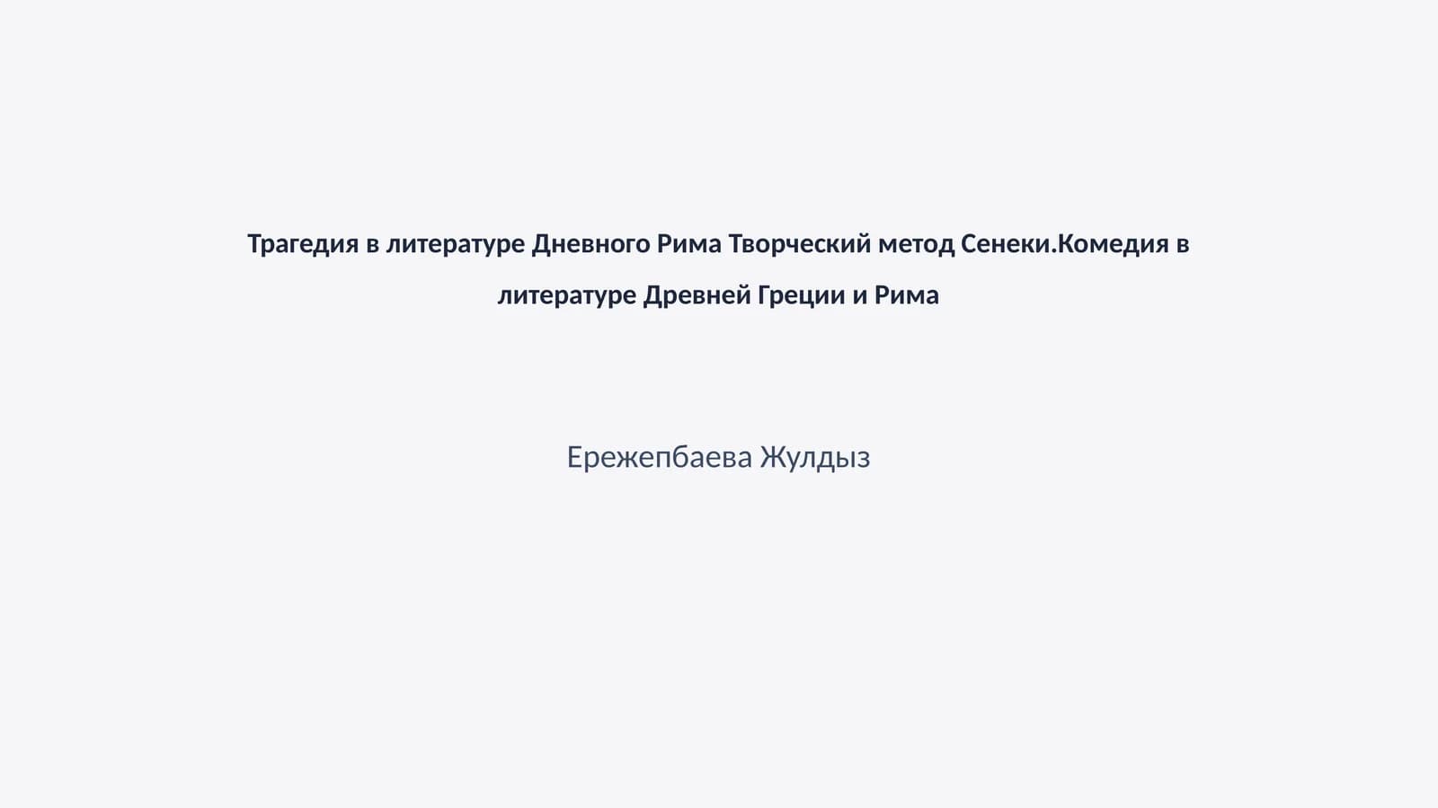 Трагедия в литературе Дневного Рима Творческий метод Сенеки.Комедия в литературе Древней Греции и Рима