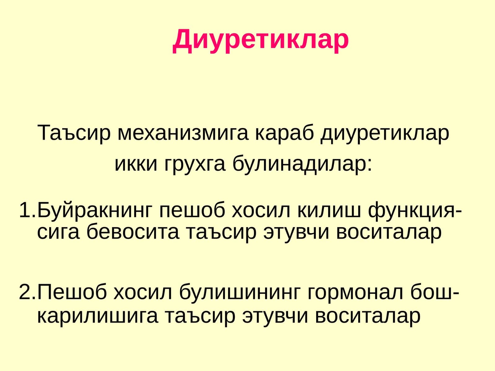 Диуретиклар