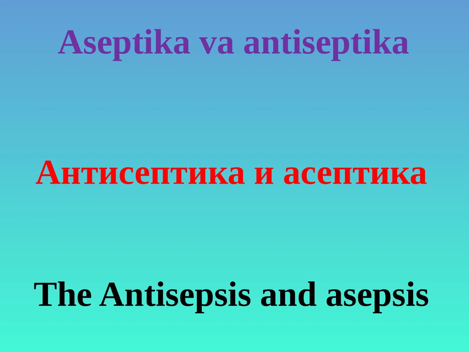Антисептика и асептика