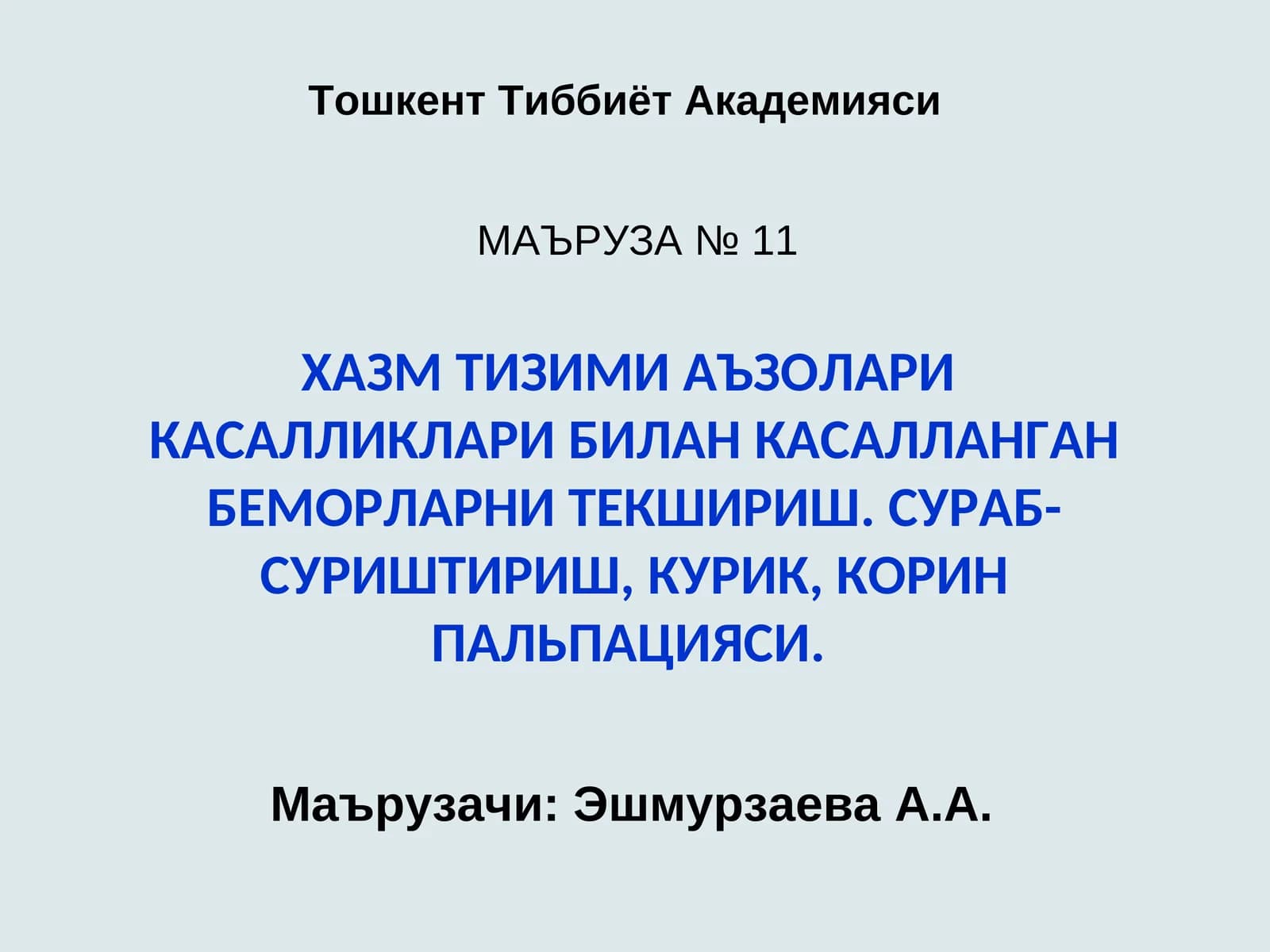 ХАЗМ ТИЗИМИ АЪЗОЛАРИКАСАЛЛИКЛАРИ БИЛАН КАСАЛЛАНГАН БЕМОРЛАРНИ ТЕКШИРИШ. СУРАБ-СУРИШТИРИШ, КУРИК, КОР