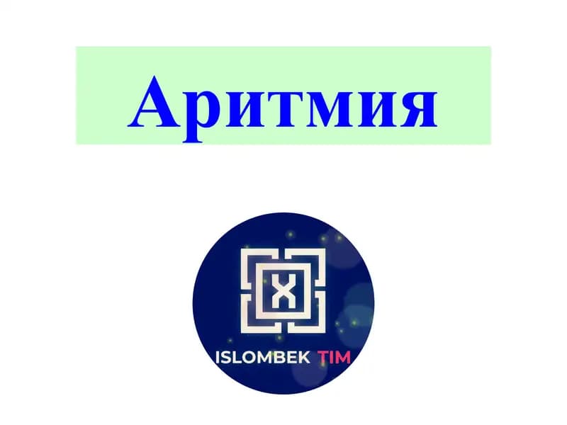 Аритмия