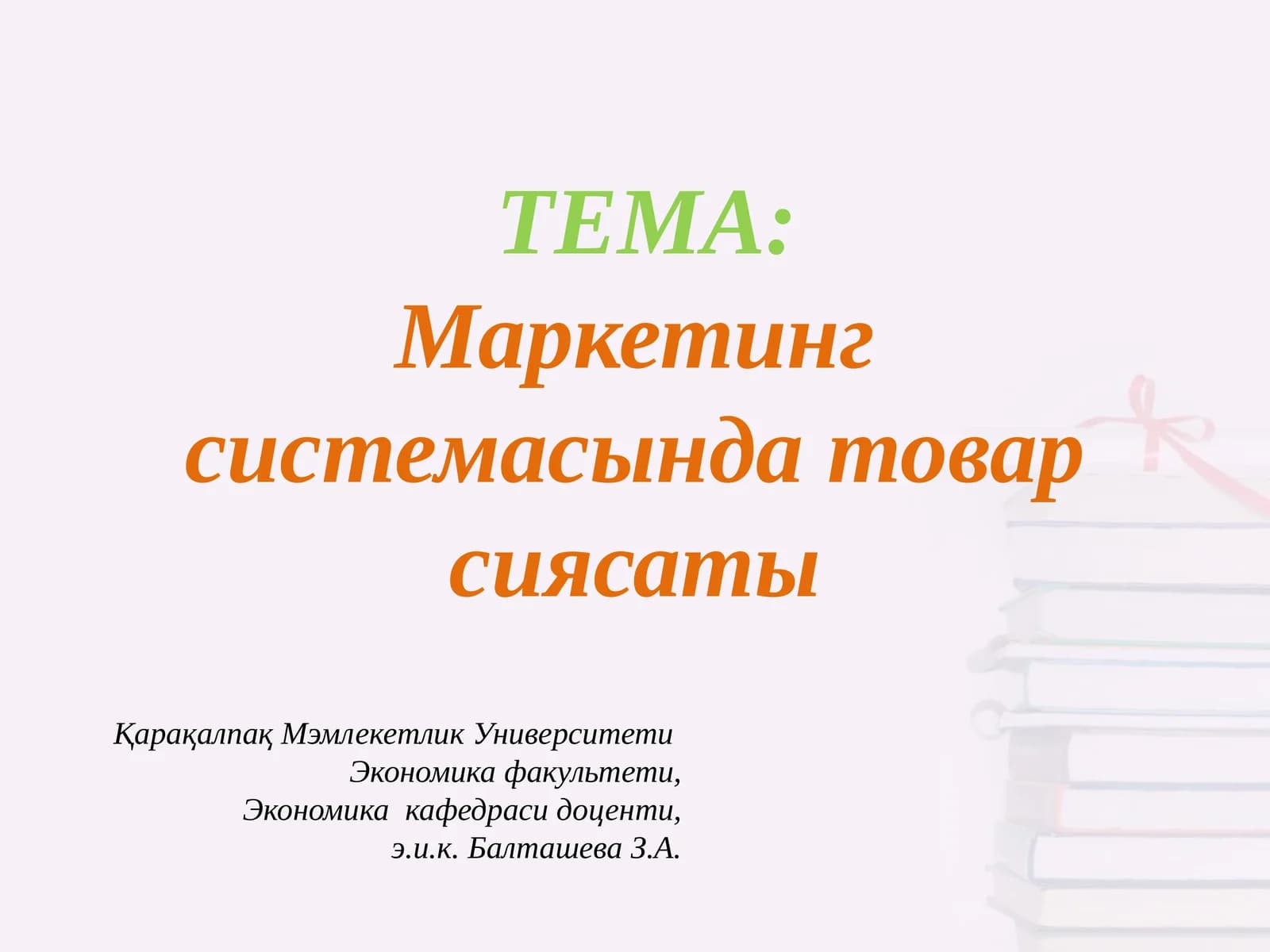 Маркетинг системасында товар сиясаты