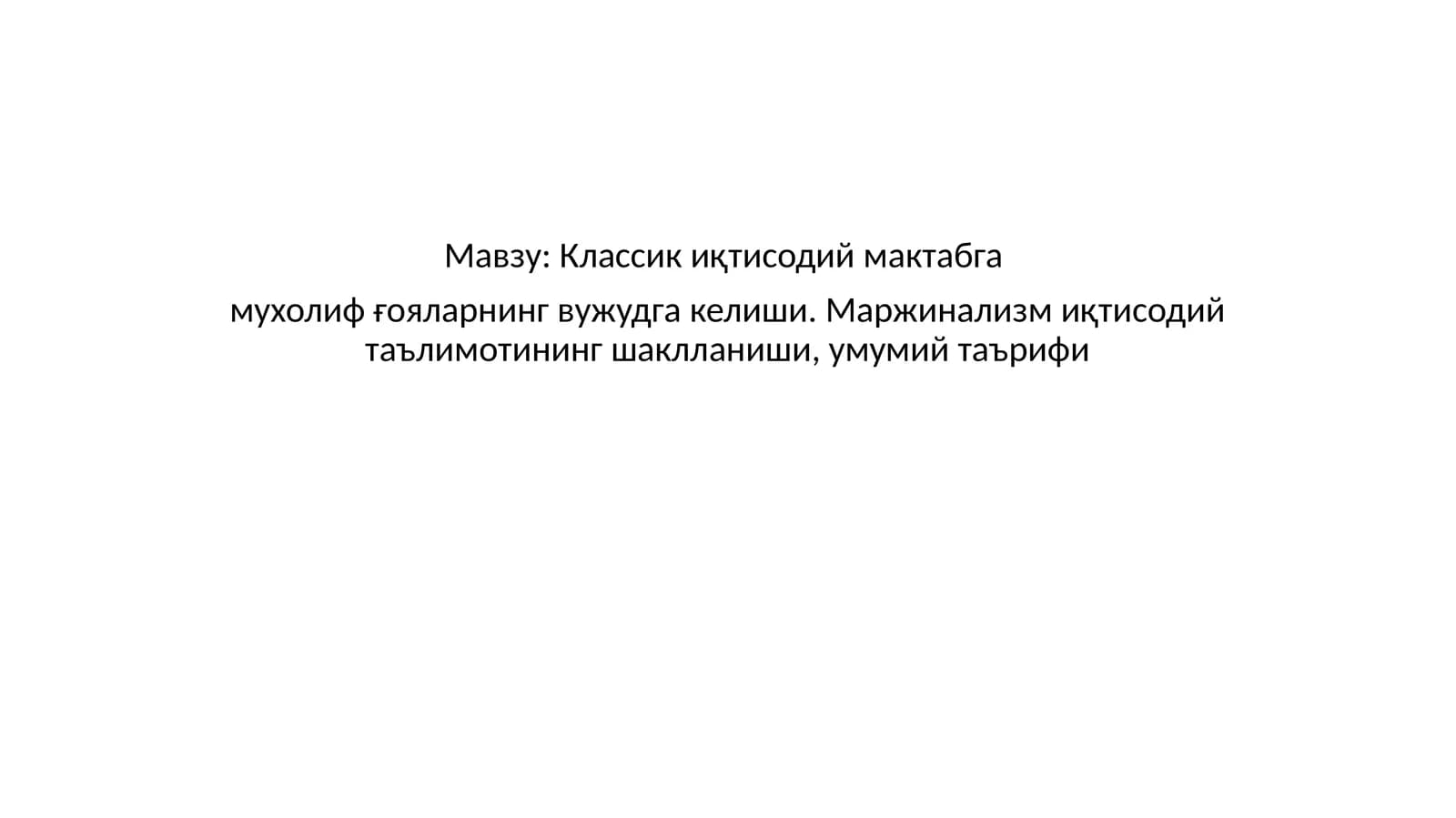 Классик иқтисодий мактабга мухолиф ғояларнинг вужудга келиши