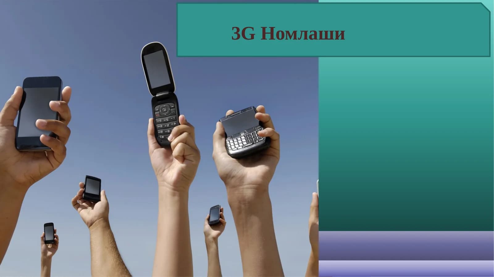 3G Номлаши