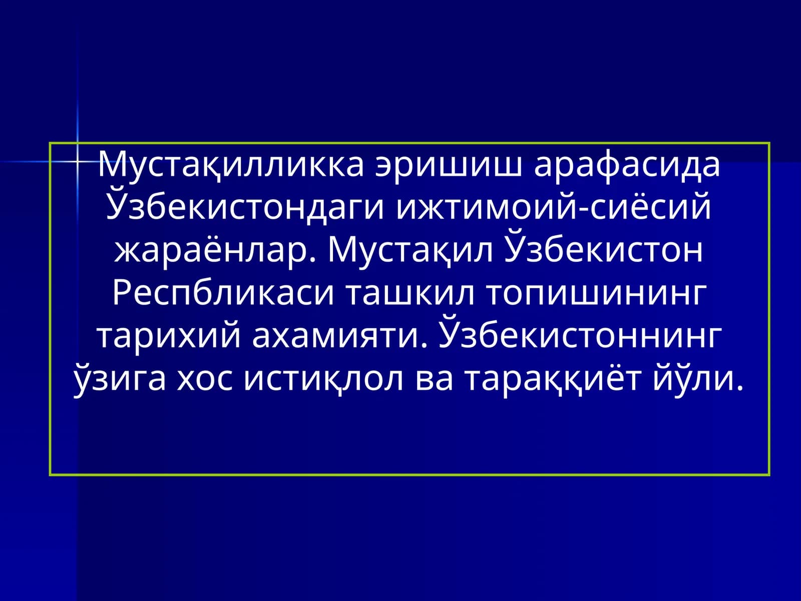 Мустақилликка эришиш арафасида Ўзбекистондаги ижтимоий-сиёсий жараёнлар