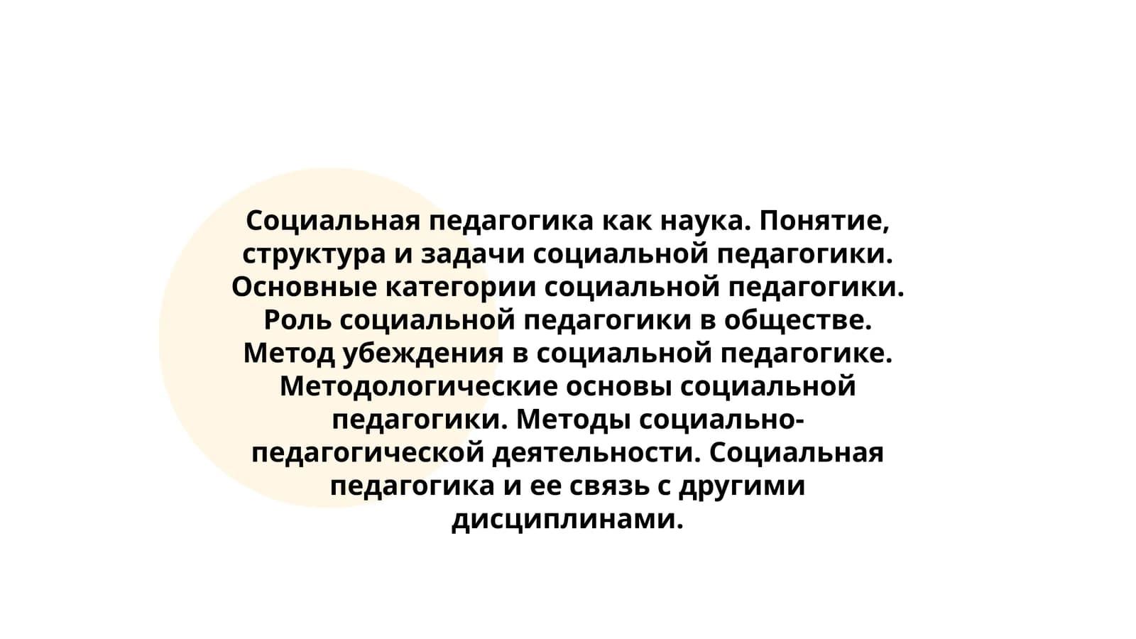 Социальная педагогика как наука. Понятие, структура и задачи социальной педагогики