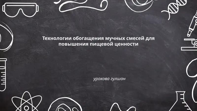 Технологии обогащения мучных смесей для повышения пищевой ценности