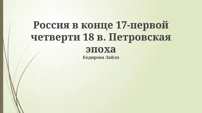 Преобразования Петра I