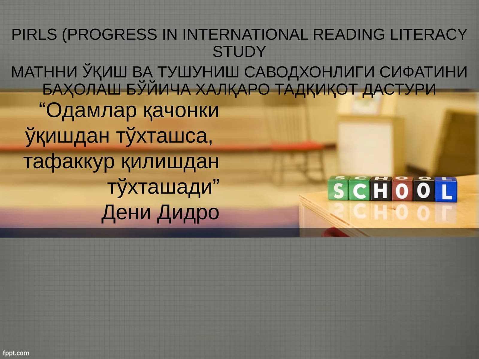 PIRLS(PROGRESS IN INTERNATIONAL READING LITERACY STUDY