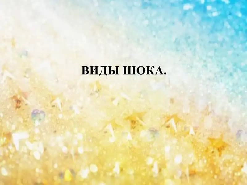 Виды шока