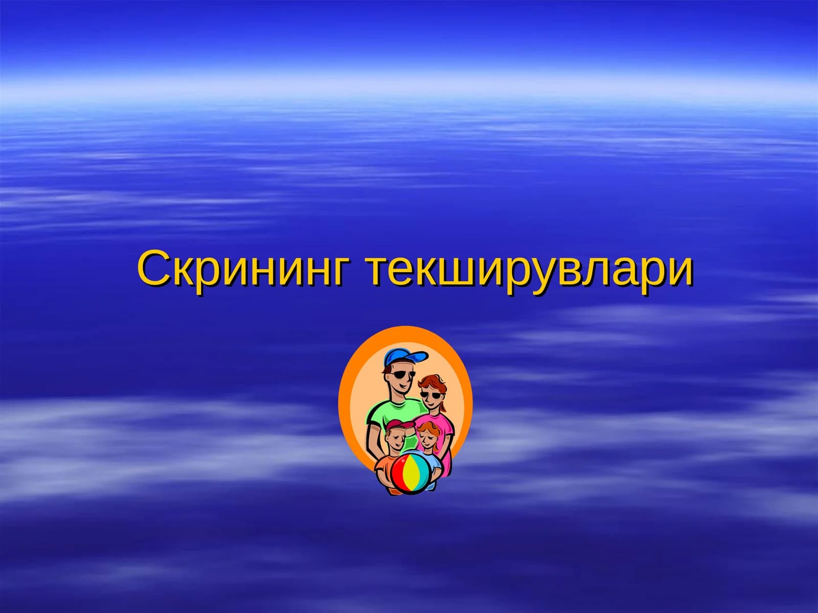 Скрининг текширувлари