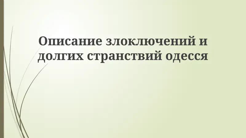 Одессит в пути