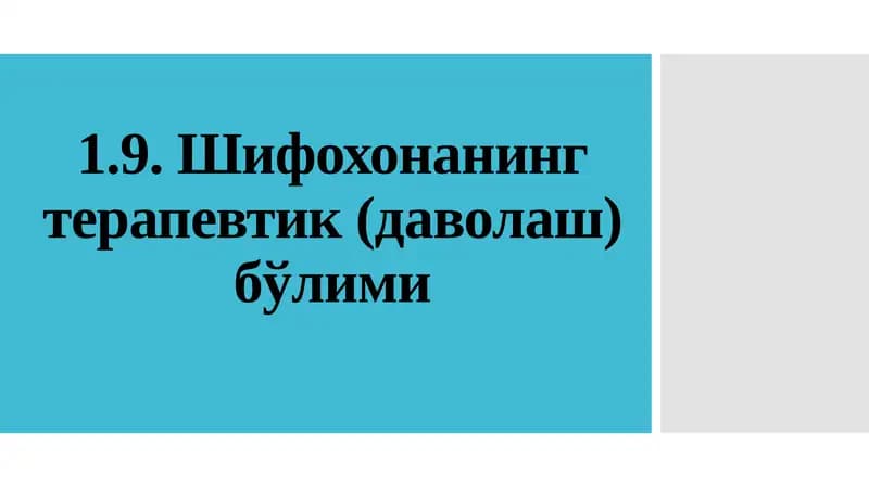 Шифохонанинг терапевтик (даволаш) бўлими