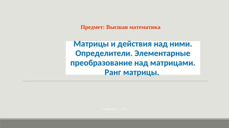 Высшая математика