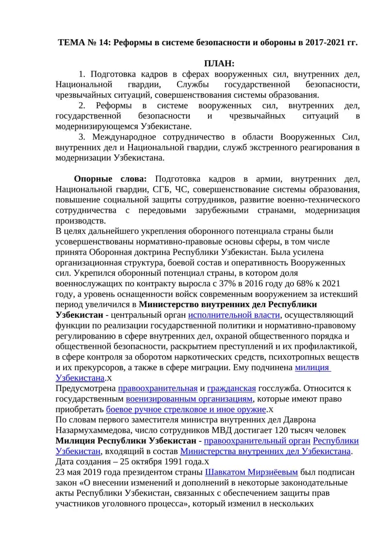 Реформы в системе безопасности и обороны в 2017-2021 гг