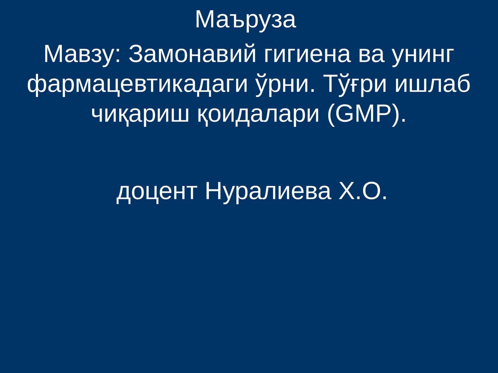 Замонавий гигиена ва унинг фармацевтикадаги ўрни. Тўғри ишлаб чиқариш қоидалари (GMP)