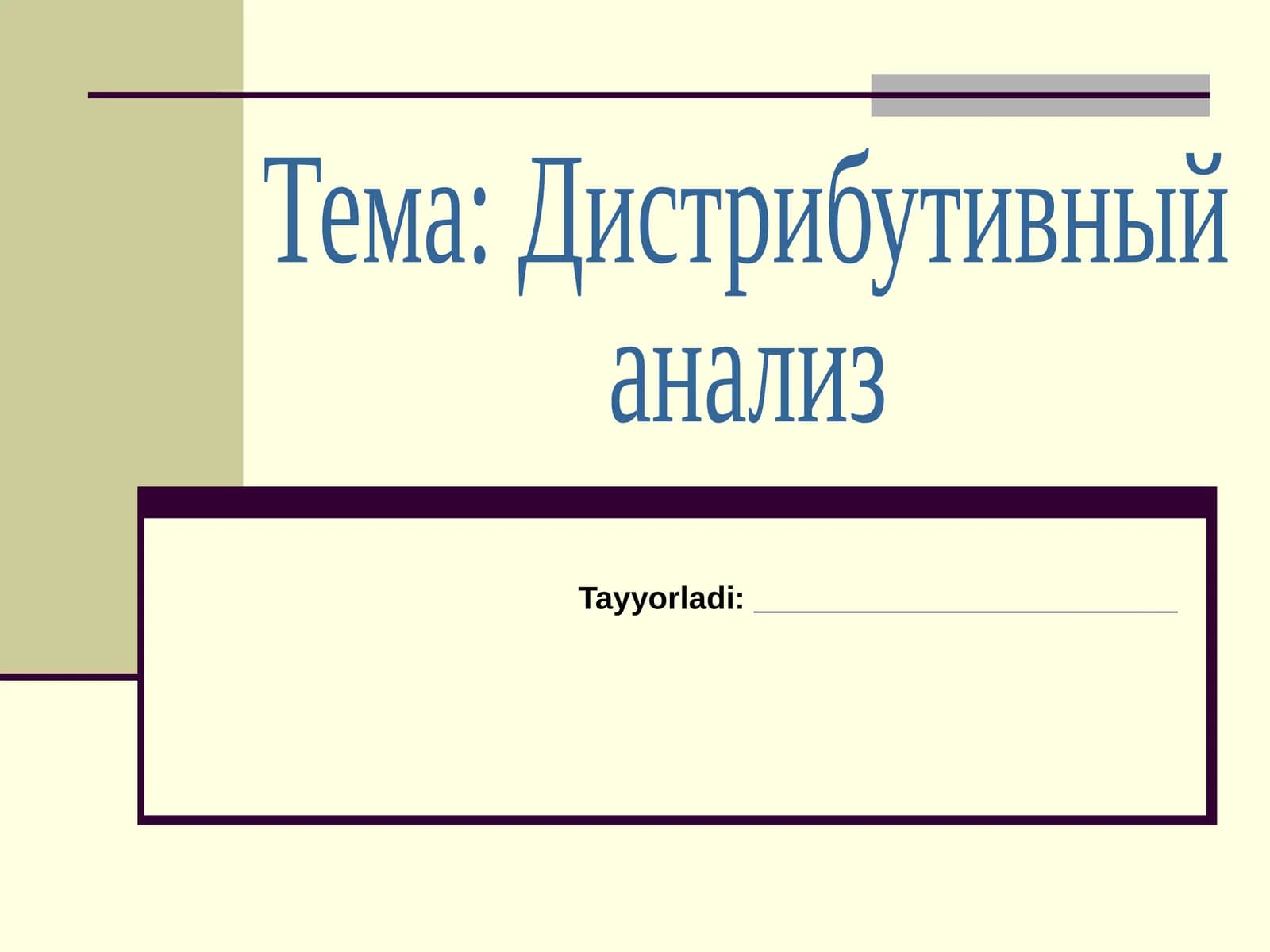 Дистрибутивный анализ
