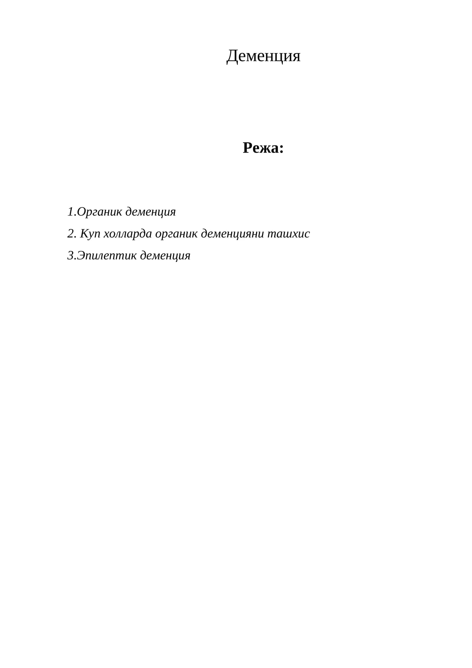 Деменция