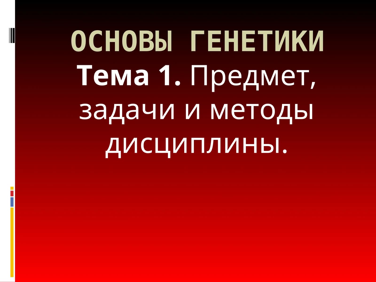 ОСНОВЫ ГЕНЕТИКИ