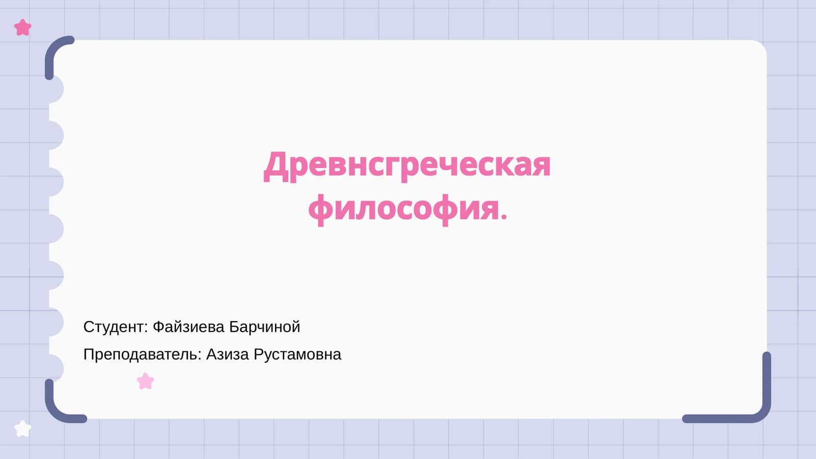 Древнгреческая философия