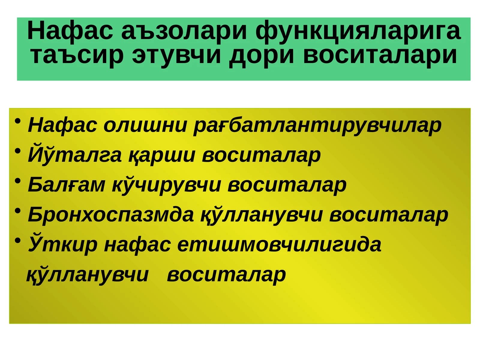 Нафас аъзолари функцияларига таъсир этувчи дори воситалари
