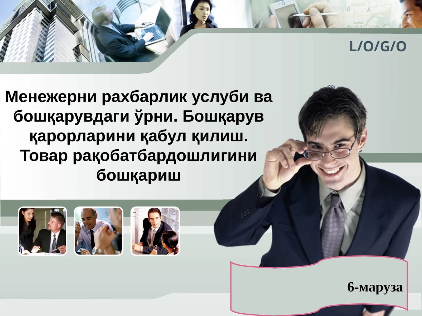 Менежерни рахбарлик услуби ва бошқарувдаги ўрни. Бошқарув қарорларини қабул қилиш. Товар рақобатбардошлигини бошқариш