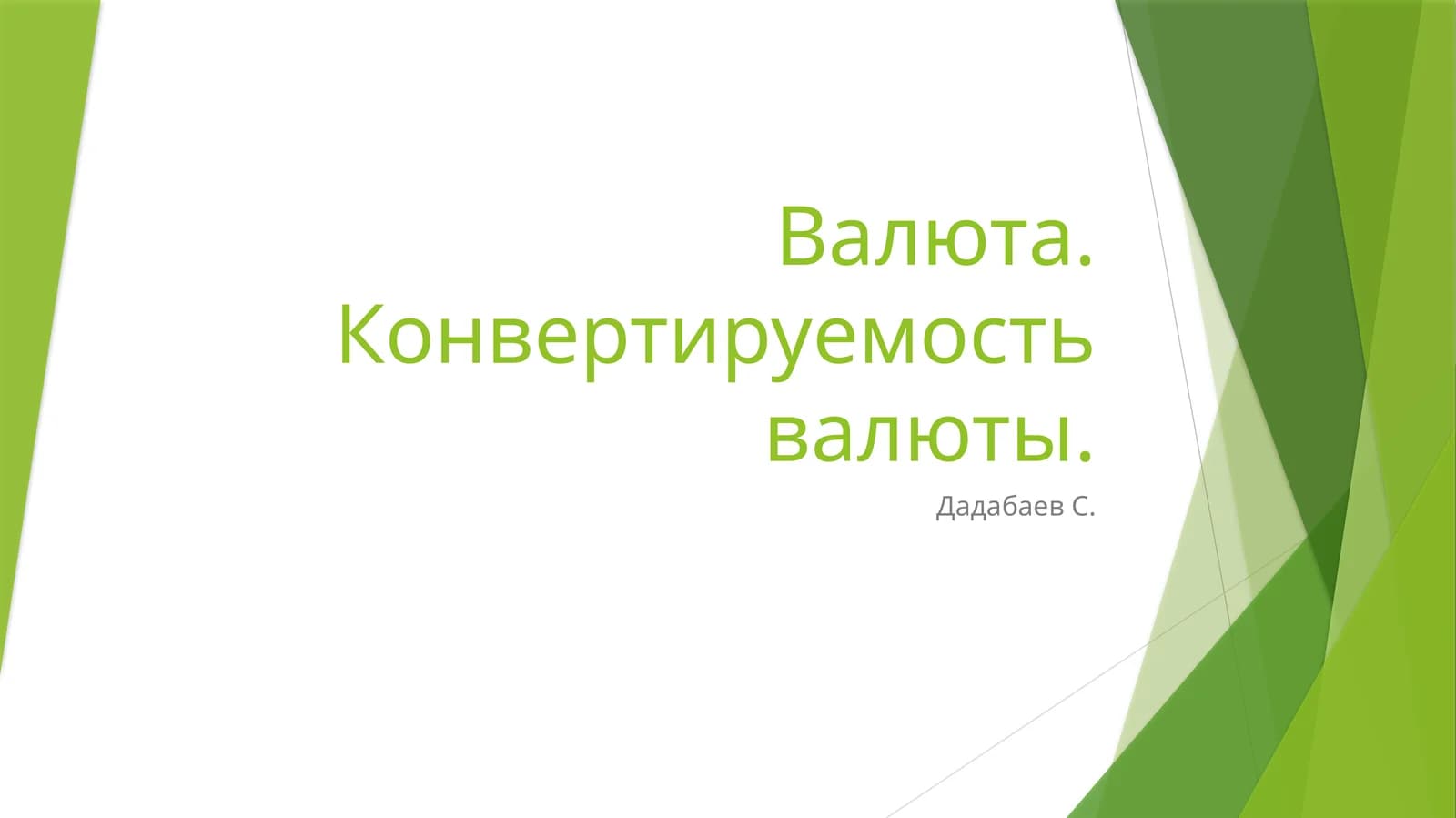 Конвертируемость валюты