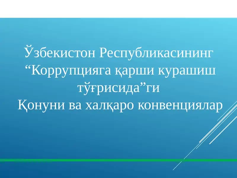 Коррупцияга қарши курашиш тўғрисида Қонун ва халқаро конвенциялар