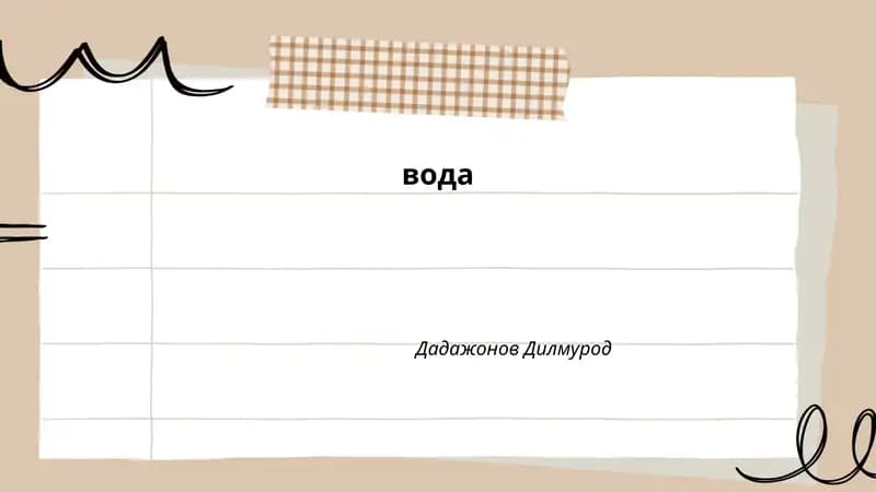 Вода