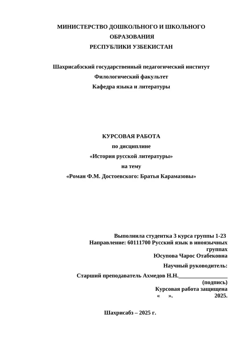 Курсовая работа "Роман Ф.М. Достоевского: Братья Карамазовы"
