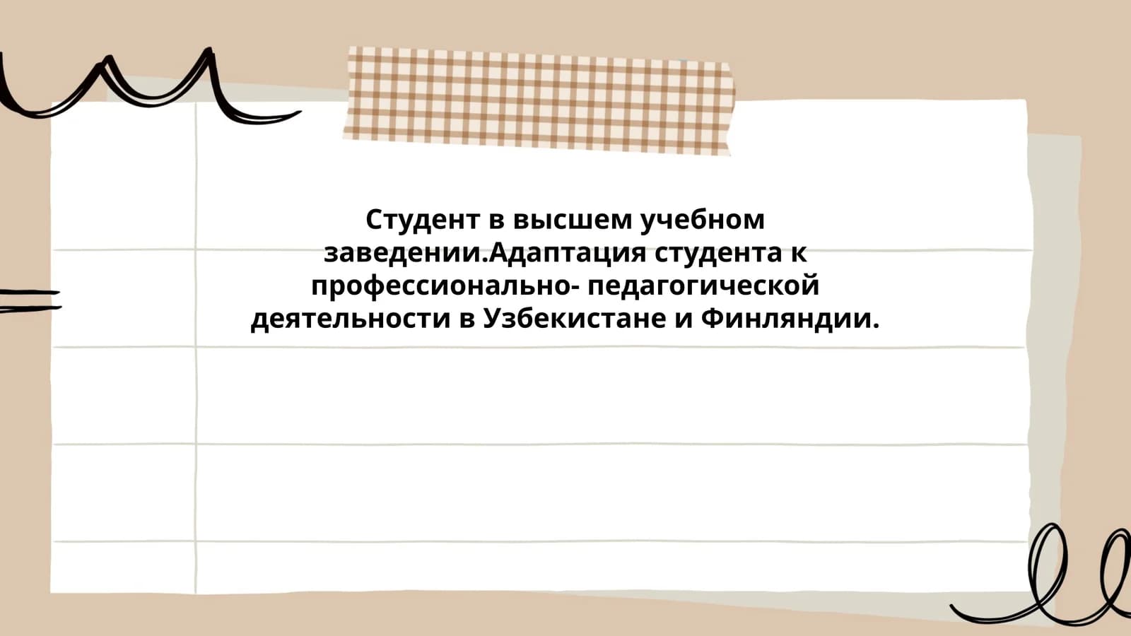 Адаптация студента к профессионально-педагогической деятельности в Узбекистане и Финляндии
