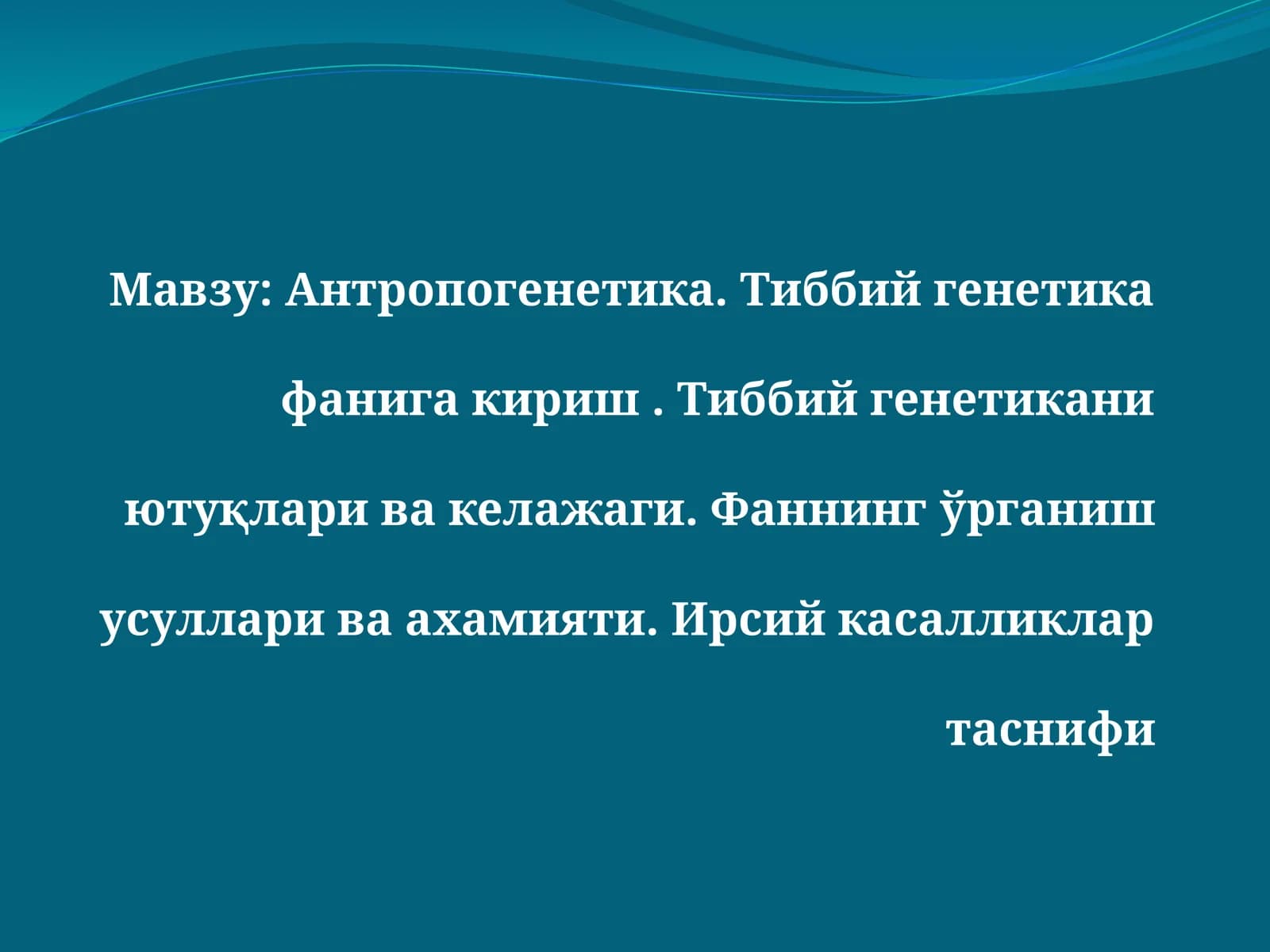 Антропогенетика ва тиббийгенетика