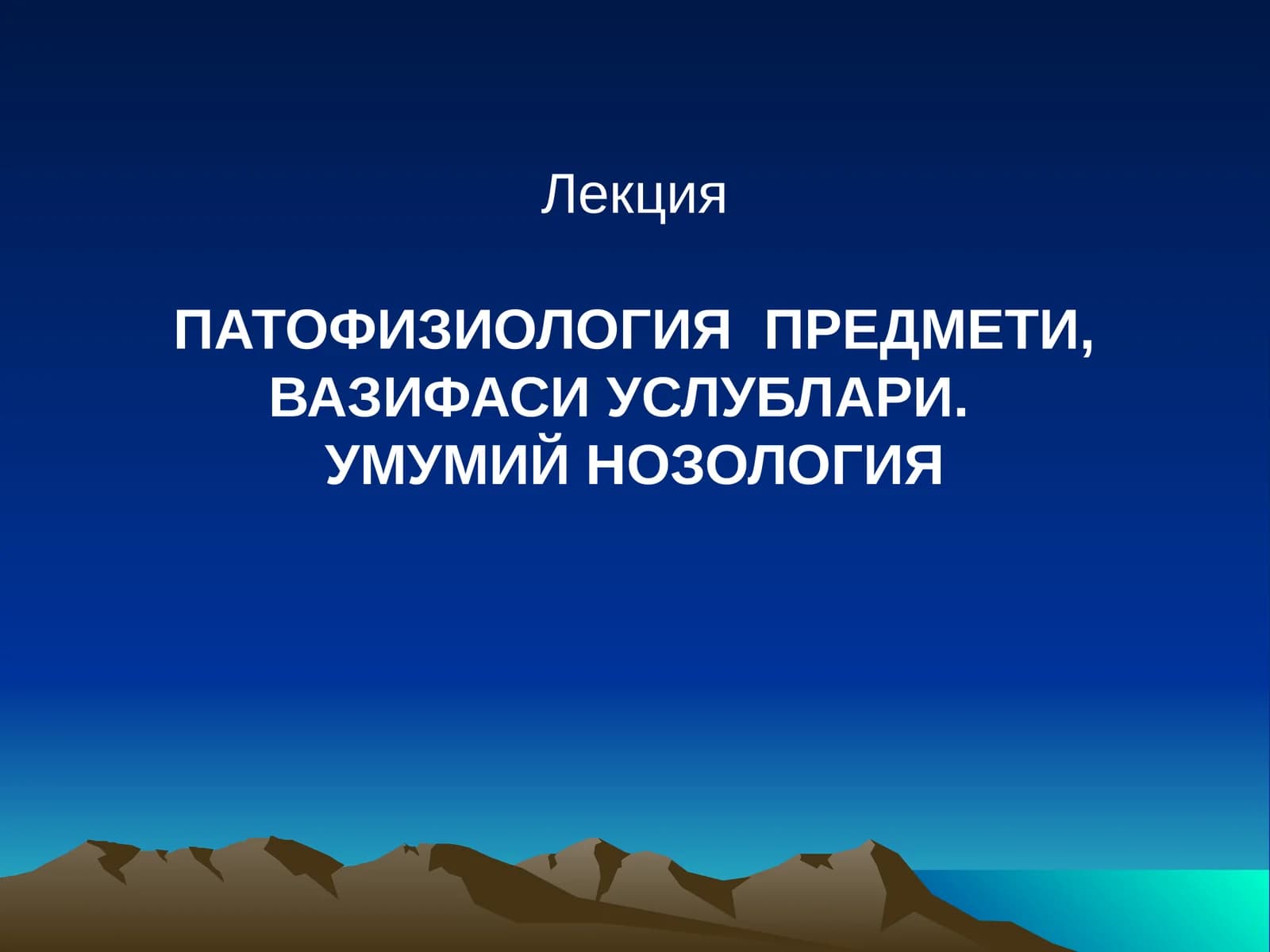 ПАТОФИЗИОЛОГИЯ ПРЕДМЕТИ, ВАЗИФАСИ УСЛУБЛАРИ.УМУМИЙ НОЗОЛОГИЯ