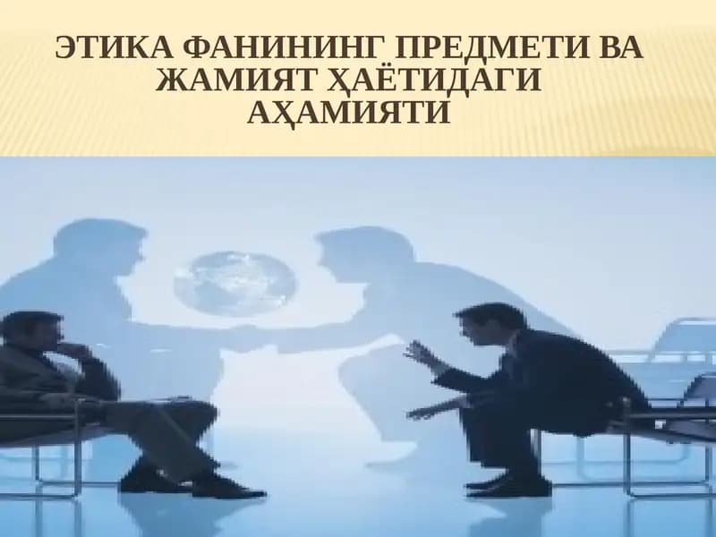 Этика