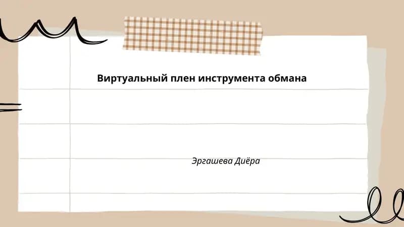 Виртуальный плен инструмента обмана