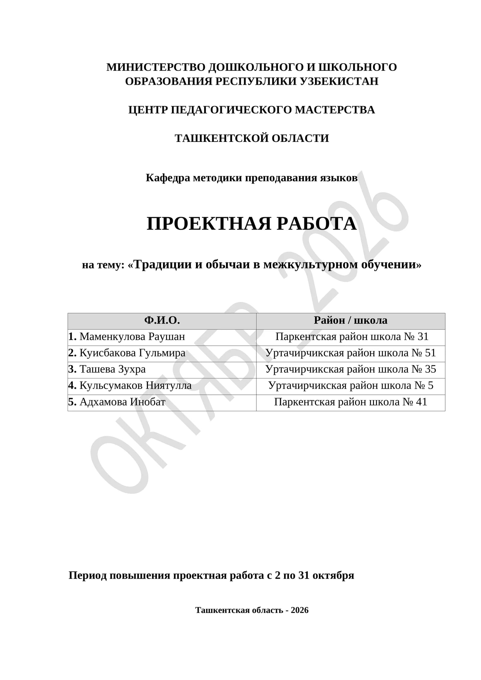 Проектна работа "Традиция ва одатларнинг межкультур мавсумотида фойдаланиши"