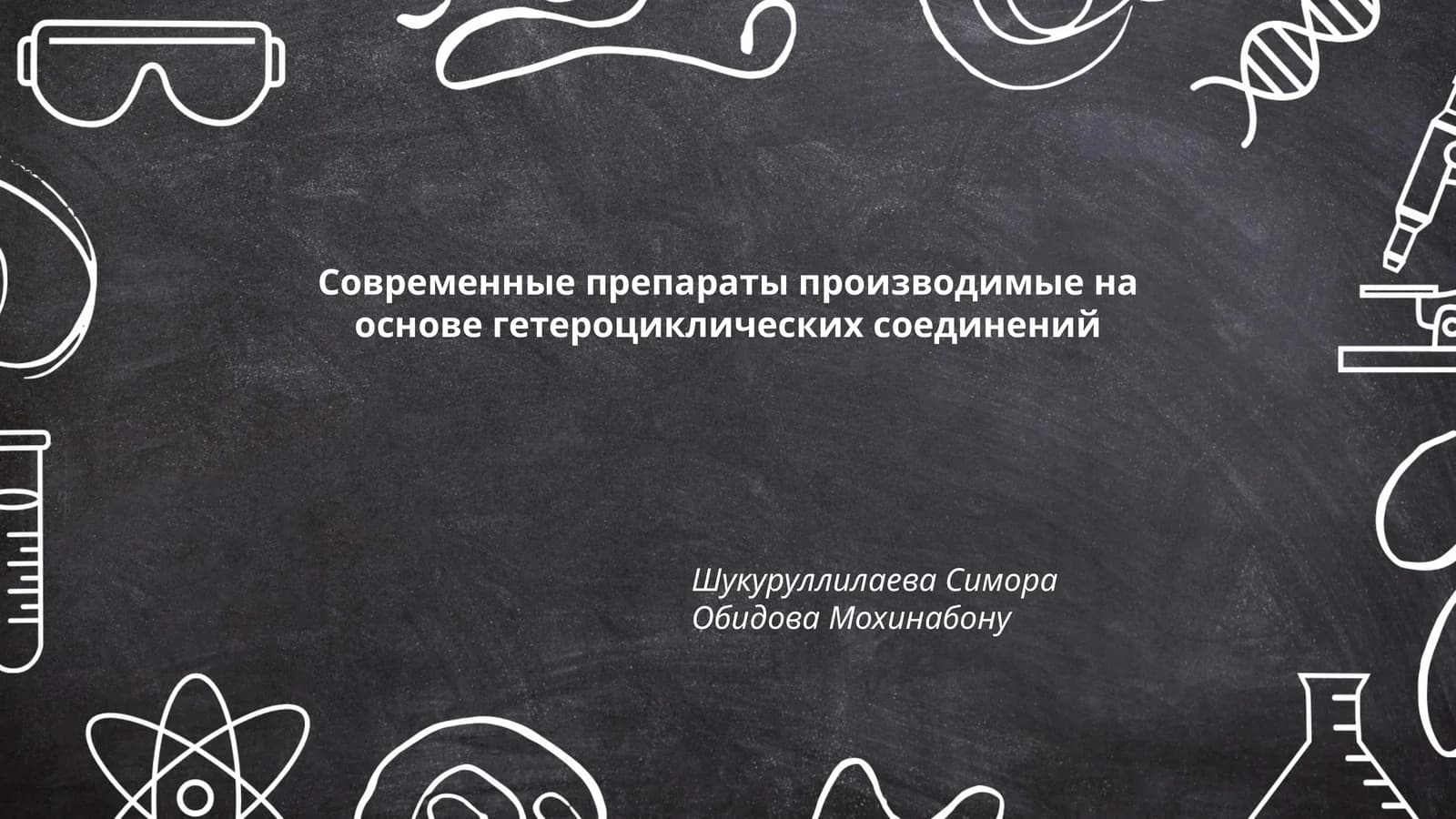 Современные препараты производимые на основе гетероциклических соединений