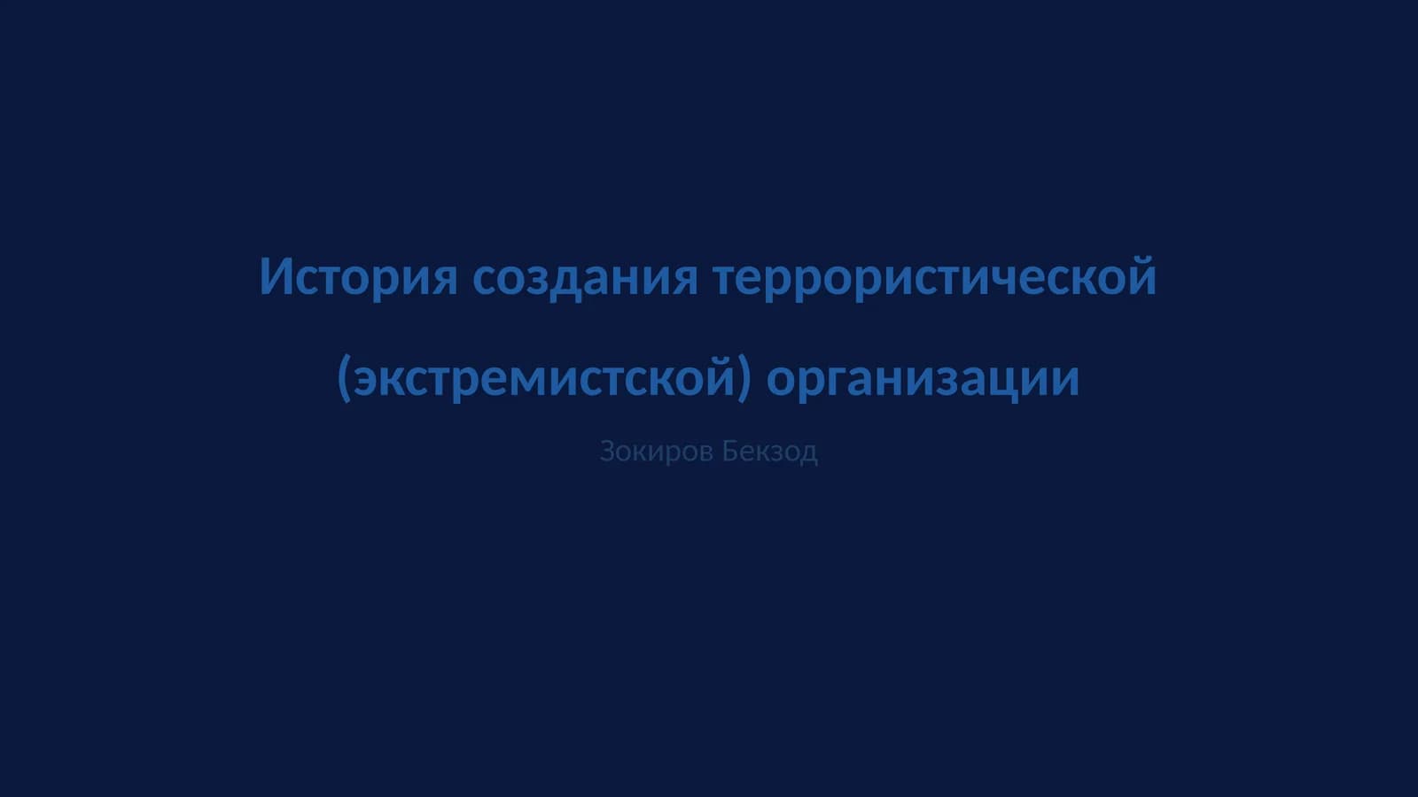 История создания террористической (экстремистской) организации