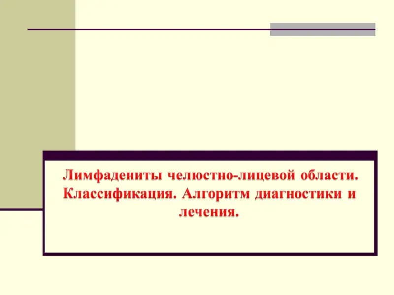 Лимфаденит