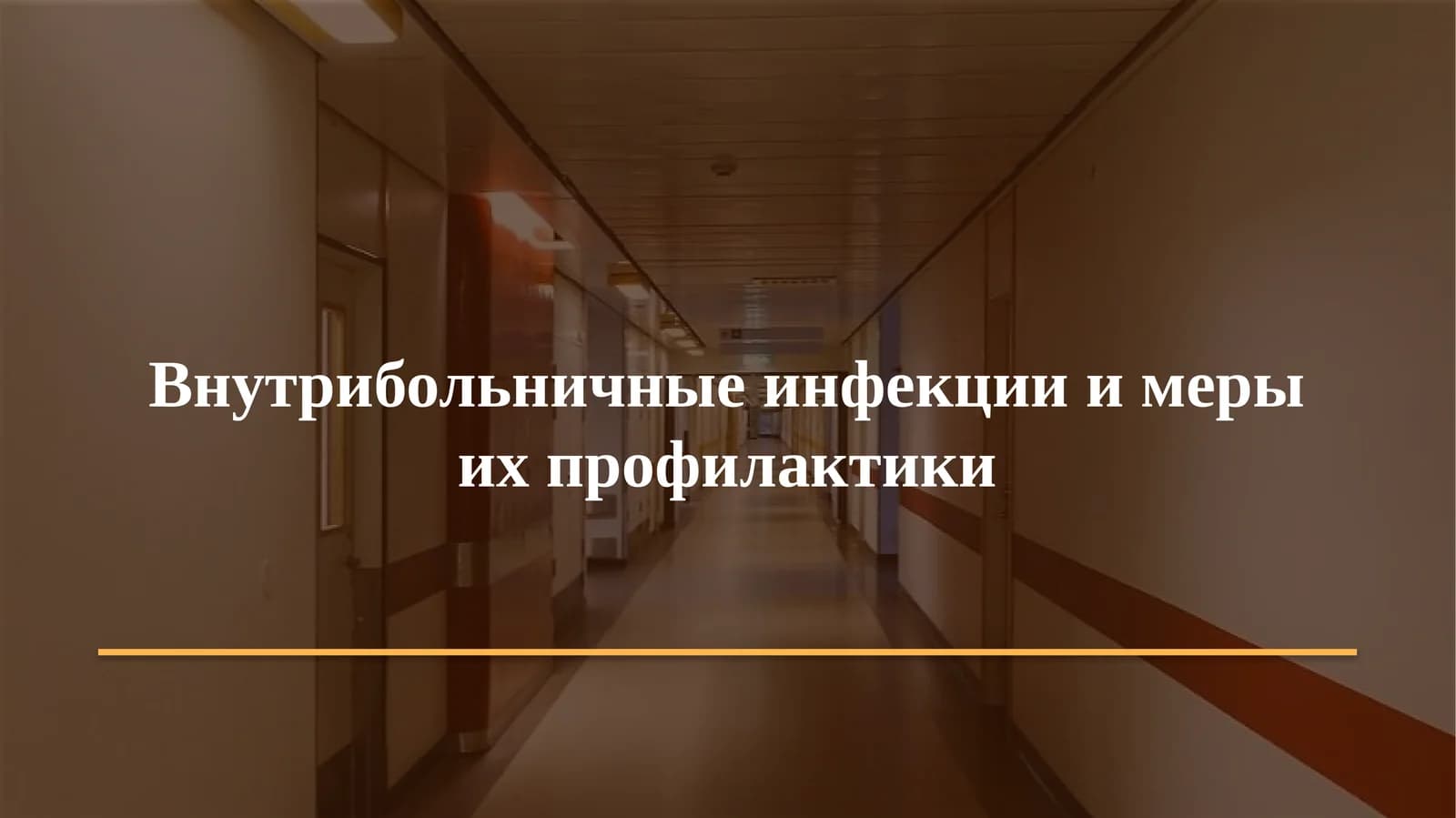 Внутрибольничные инфекции и меры их профилактики