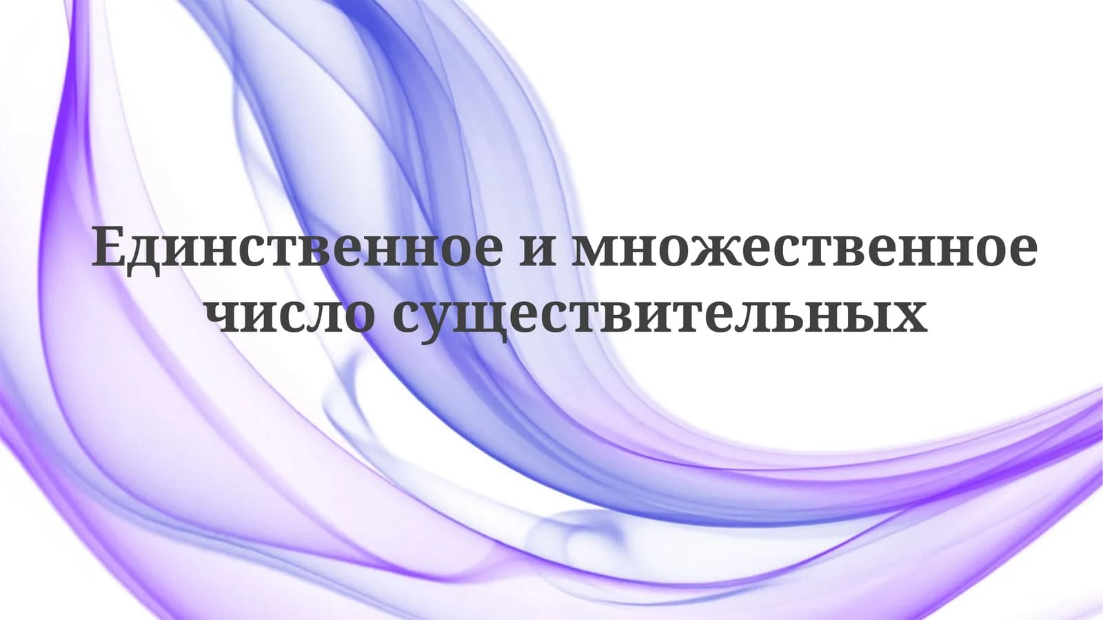 Множественное число существительных