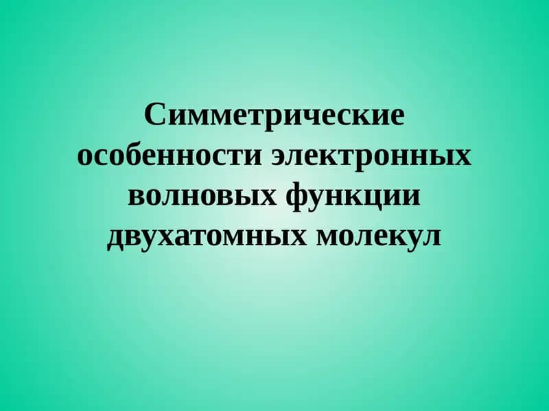 Методы вычислительной химия наноразмерных систем