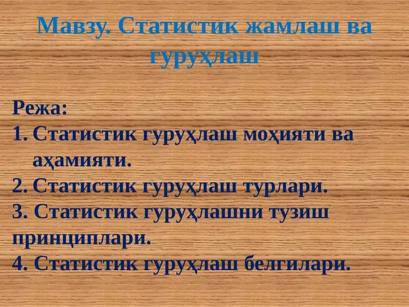 Статистик жамлаш ва гуруҳлаш