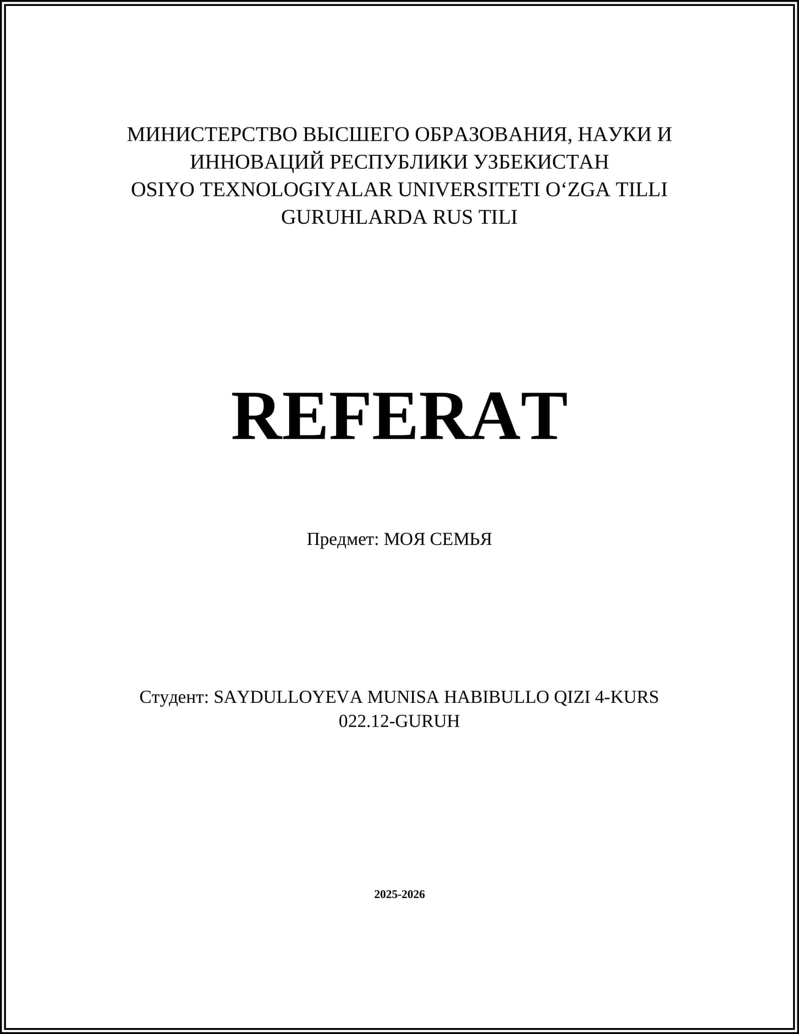 Члены семьи