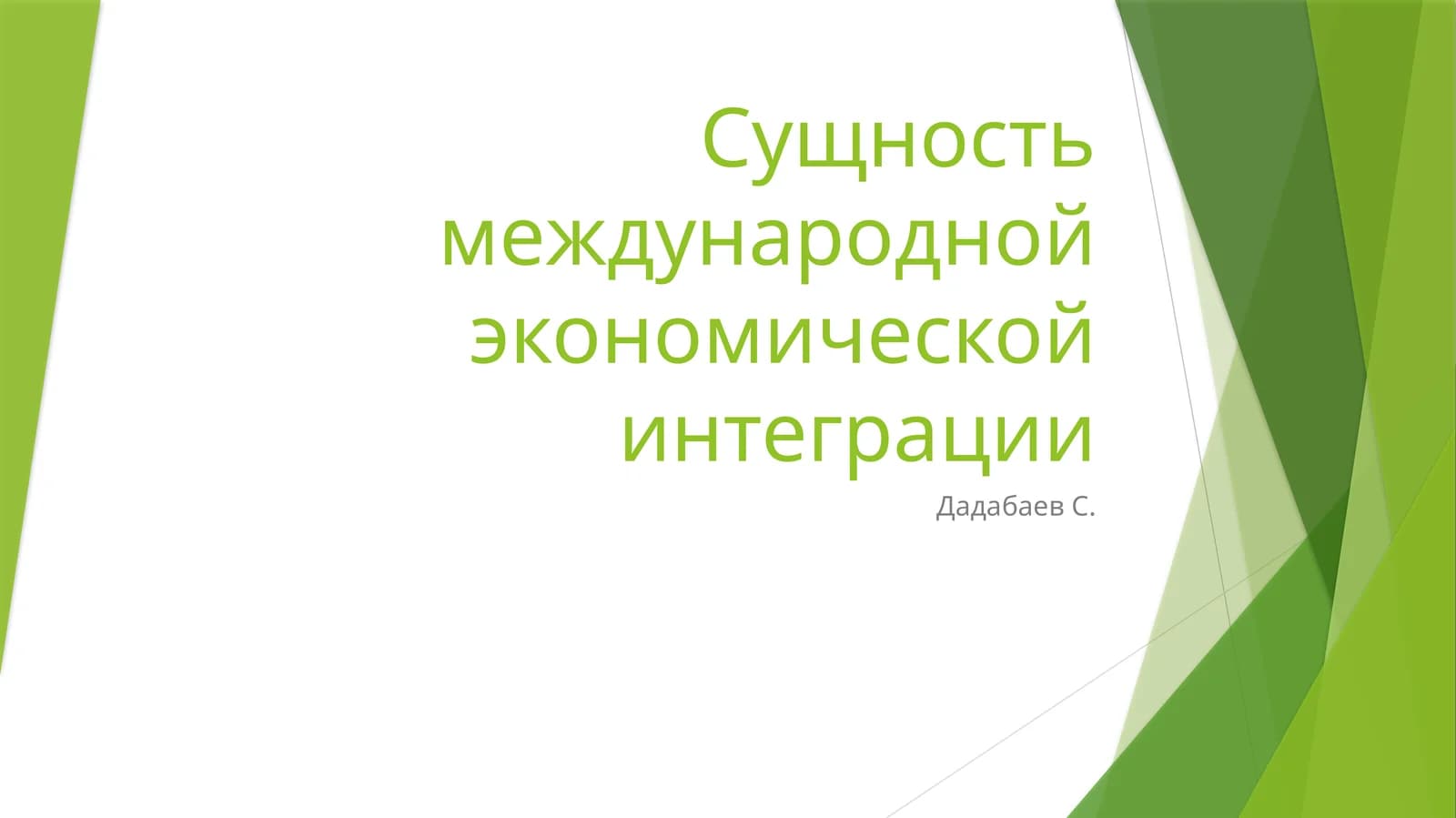 Сущность международной экономической интеграции