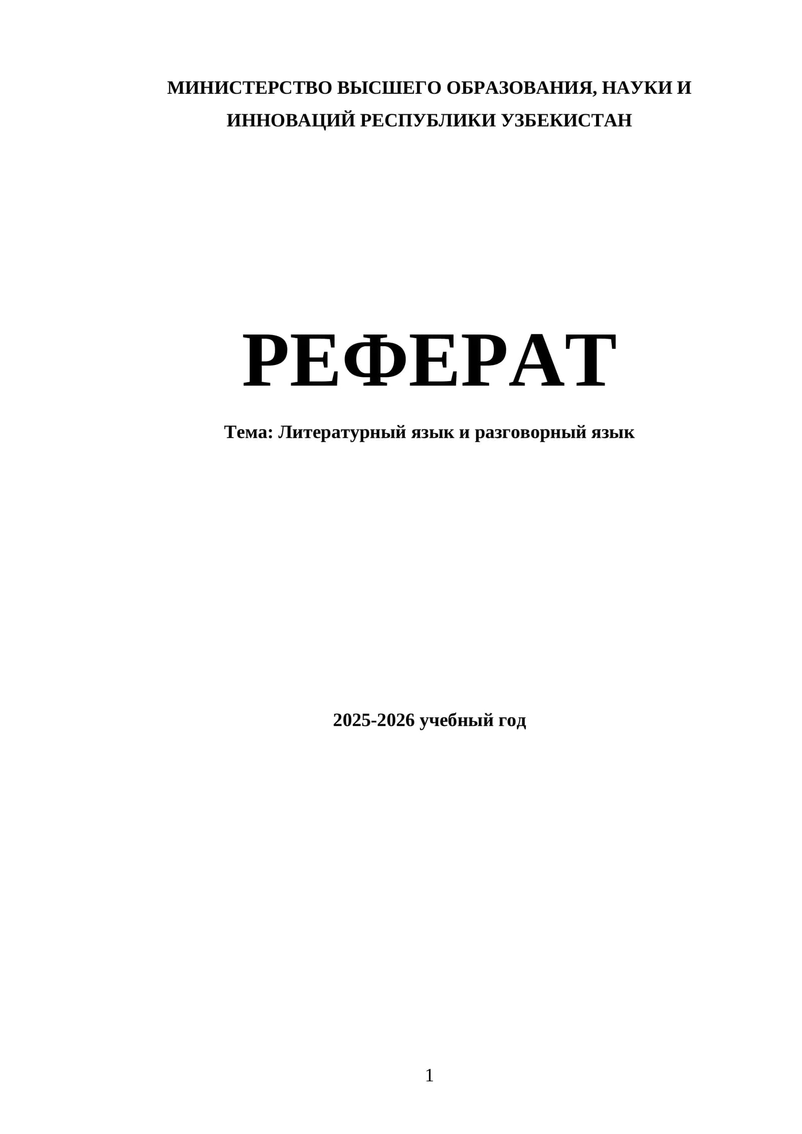 Литературный язык и разговорный язык